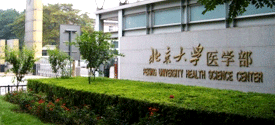 北京大学临床医学院