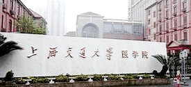 上海交通大学临床医学院